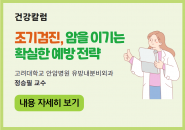조기검진, 암을 이기는 확실한 예방 전략