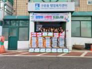 구운동 설명절 이웃나눔 전달식을 하고있다