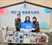 수원반품아울렛에서 매탄1동행정복지센터에 가전 생활용품을 후원하였다