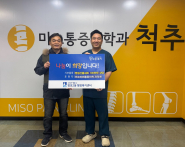 미소마취통증의학과의원에서 100만원 상당의 명절선물세트를 후원한 후 전달식을 하고 있다. 
