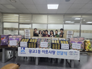 광교1동, 설 명절 맞아 ‘이웃나눔 전달식’개최