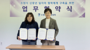 수원시 신중년센터 유인숙 센터장과 수원마을미디어연합  김은영 공동대표의 업무협약