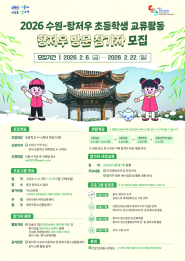 ‘2026 수원-항저우 초등학생 상호방문교류’ 참가자 모집 홍보물