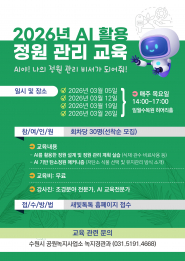 ‘인공지능(AI) 활용 정원 관리 교육’ 참가자 모집 홍보물
