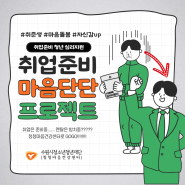 <마음단단 프로젝트> 이미지(출처:수원시청소년청년재단 블로그)