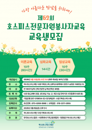 제62회 호스피스전문자원봉사자 교육생 모집 포스터