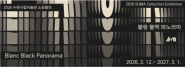 2026 수원시립미술관 소장품전 《블랑 블랙 파노라마》 공식 포스터