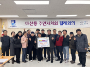 매산동 주민자치회, 설맞이 이웃사랑성금 100만원 기부