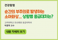 순간의 부주의로 발생하는 소아화상… 상황별 응급대처는?