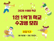 2026 수원은 학교 1인 1악기 학교 수강생 모집 포스터