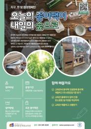 칠보 생태환경체험교육관 ‘지구, 한땀 환경캠페인-오늘의 종이팩이 내일의 숲으로’ 홍보물