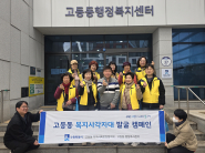고등동 복지사각지대 발굴 캠페인