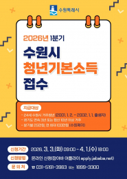 ‘수원특례시 2026년 1분기 청년기본소득’ 홍보물