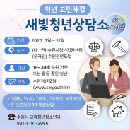 ‘새빛청년상담소’ 홍보물