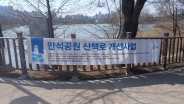 만석공원 삼책로 개선 사업 공사 안내