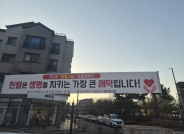 원천동성당 입구에 걸린 ‘생명나눔 헌혈캠페인’ 현수막이 헌혈의 의미를 전하고 있다.