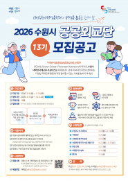 2026 수원시 공공외교단(SCVA) 13기 모집 웹포스터