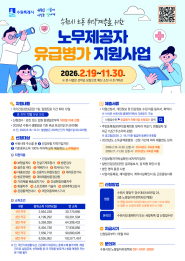 2026년 노동취약계층 노무제공자 유급병가 지원사업 홍보물     