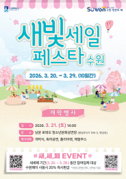 제7회 새빛세일페스타 홍보물