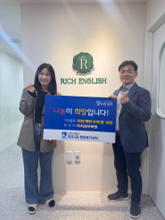 리치영어학원 임미리 원장과 후원물품 전달식 후 기념촬영을 하고 있다.