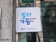 빌라가꿈관리소 안내판이 부착된 탑동지역 다세대주택