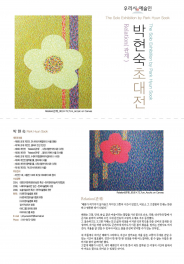 우리시 예술인 박현숙 초대전 홍보물     