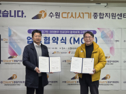 수원다시서기, 수원여대 지역사회협력센터 업무협약체결