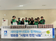 새마을지도자영화동부녀회 반찬나눔