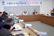 수원시 노사민정협의회가 2026년 제1차 수원시 노사민정협의회 정기회의를 열고 있다.     