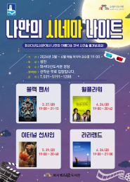 나만의 시네마 나이트 홍보문