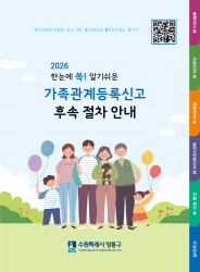 2026 영통구 가족관계등록신고 후속절차 안내 책자