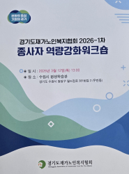 경기도재가노인복지협회 종사자 역량강화 워크숍