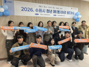 2026 수원시 청년 메(동)아리 발대식 사진촬영