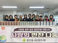 새마을지도자 권선1동 부녀회 3월 사랑의 반찬나누기 추진