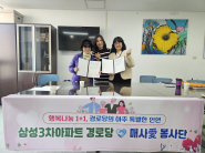 삼성3차(아)경로당과 매사愛 봉사단이 자매결연을 체결했다.