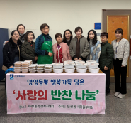 화서1동 새마을부녀회(회장 대행 주옥경)가 오늘 13일, 새봄을 맞아 어려운 이웃들을 위해 지역사회에 따뜻한 나눔을 실천했다. 