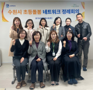 ‘수원시 초등돌봄 네트워크 정례회의’ 참석위원들이 기념촬영을 하고 있다.