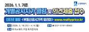 2026. 1. 1. 기준 개별공시지가 열람 및 의견제출 접수