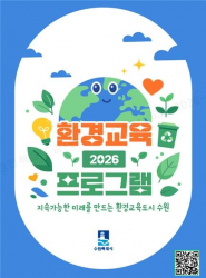 ‘2026년 환경교육 프로그램 안내책자’ 표지     