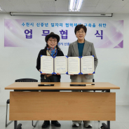 유인숙 수원시 신중년센터장과 이순자 삼원청소년문화진흥원 대표가 상호협력을 논의하였다