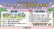 사진) ‘팔달 야(夜)심찬 운동교실’ 홍보물    