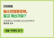 렘수면행동장애, 알고 계신가요?