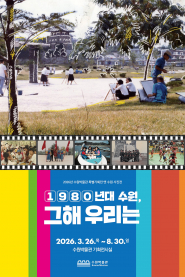 수원박물관 특별기획전 ‘1980년대 수원, 그해 우리는’ 홍보물