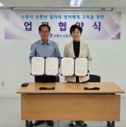 유인숙 수원시 신중년센터장과 신덕수 대원평생교육원 원장이 협약서에 서명하였다