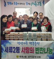 세류2동 사랑의 반찬 나눔 행사