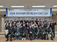 곡선동 주민자치회, 수업 만족도 향상을 위한 주민자치센터 프로그램 간담회 개최 