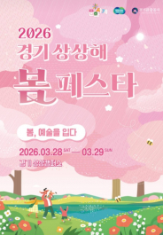 2026 경기 상상해 봄 페스타 홍보포스터_경기관광공사