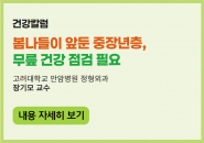 [건강칼럼] 봄나들이 앞둔 중장년층, 무릎 건강 점검 필요