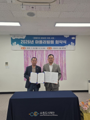 권선2동 주민자치회, 마을리빙랩 협약식