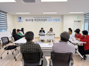 화서1동 주민자치센터 강사 간담회